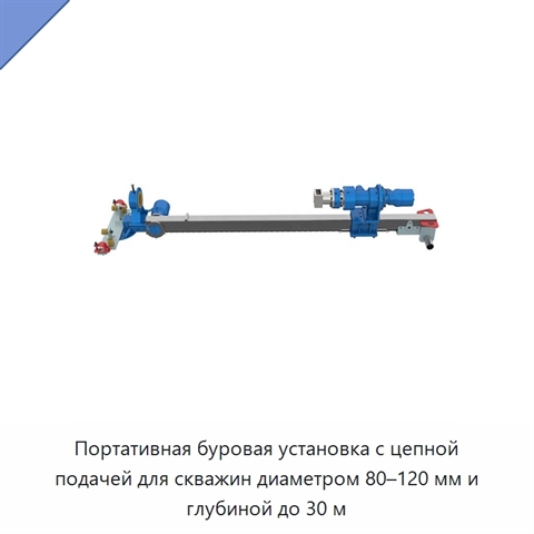 Портативная буровая установка с цепной подачей для скважин диаметром 80–120 мм и глубиной до 30 м