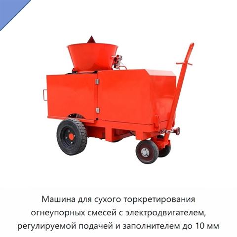 Машина для сухого торкретирования огнеупорных смесей с электродвигателем, регулируемой подачей и заполнителем до 10 мм