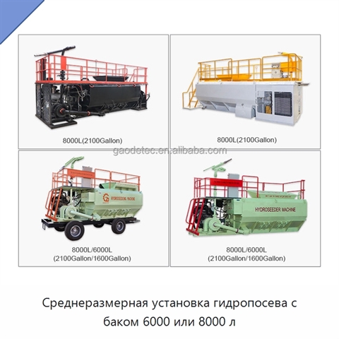 Среднеразмерная установка гидропосева с баком 6000 или 8000 л