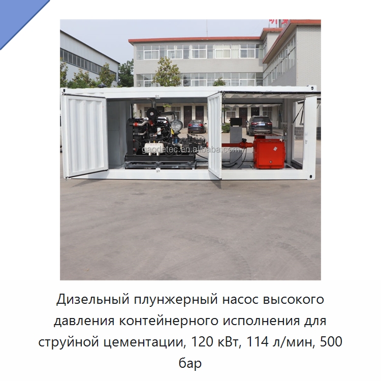 Дизельный плунжерный насос высокого давления контейнерного исполнения для струйной цементации, 120 кВт, 114 л/мин, 500 бар — Насосы