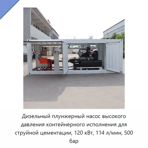 Дизельный плунжерный насос высокого давления контейнерного исполнения для струйной цементации, 120 кВт, 114 л/мин, 500 бар