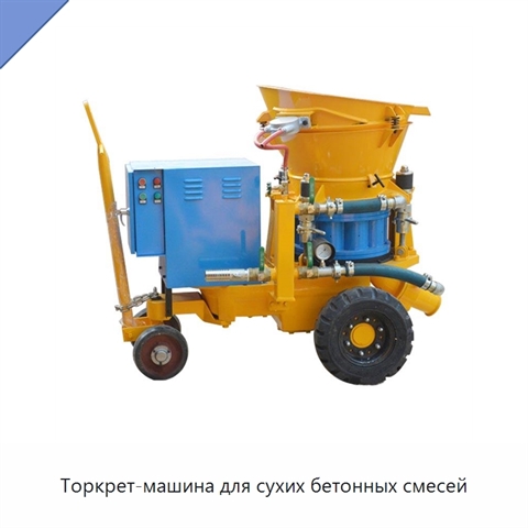 Торкрет-машина для сухих бетонных смесей