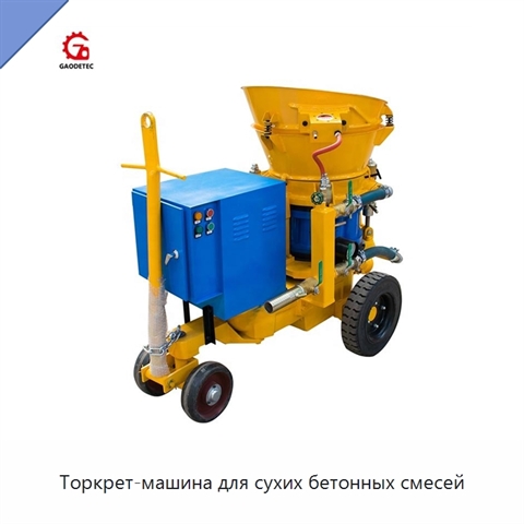 Торкрет-машина для сухих бетонных смесей