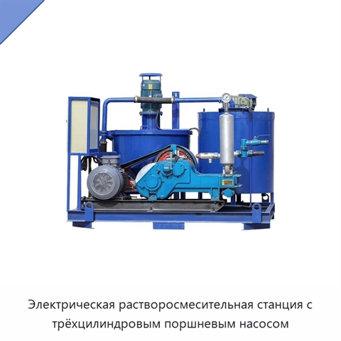 Электрическая растворосмесительная станция с трёхцилиндровым поршневым насосом