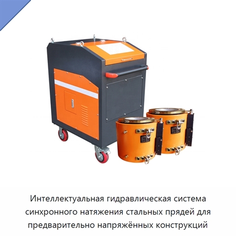 Интеллектуальная гидравлическая система синхронного натяжения стальных прядей для предварительно напряжённых конструкций