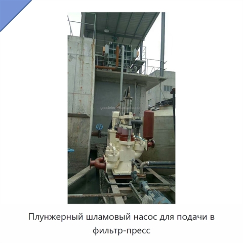 Плунжерный шламовый насос для подачи в фильтр-пресс