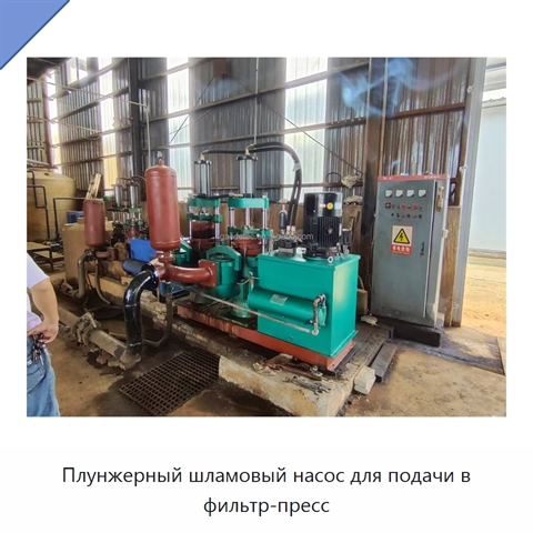 Плунжерный шламовый насос для подачи в фильтр-пресс