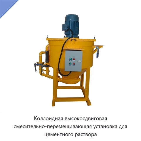 Коллоидная высокосдвиговая смесительно-перемешивающая установка для цементного раствора