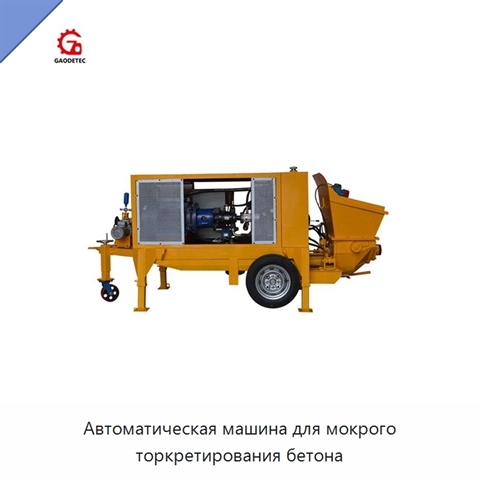 Автоматическая машина для мокрого торкретирования бетона