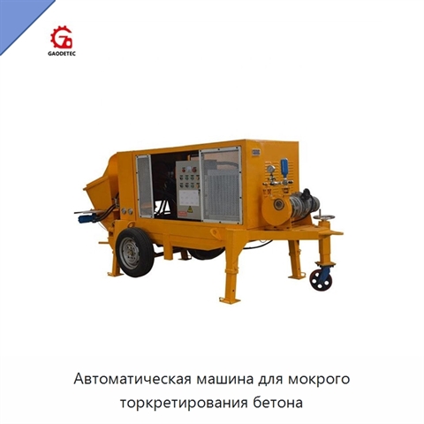Автоматическая машина для мокрого торкретирования бетона