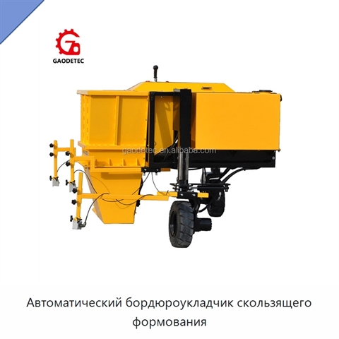 Автоматический бордюроукладчик скользящего формования