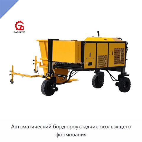 Автоматический бордюроукладчик скользящего формования
