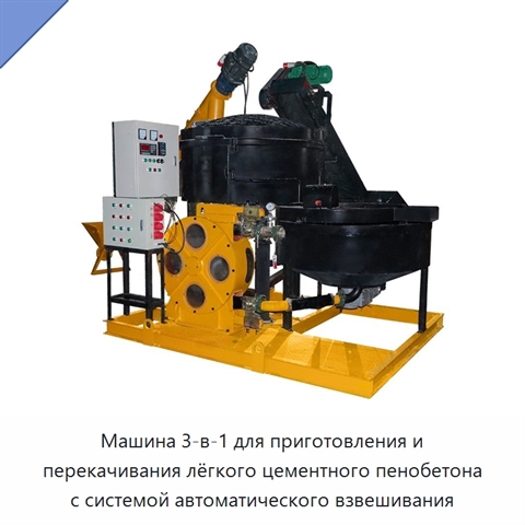 Машина 3-в-1 для приготовления и перекачивания лёгкого цементного пенобетона с системой автоматического взвешивания