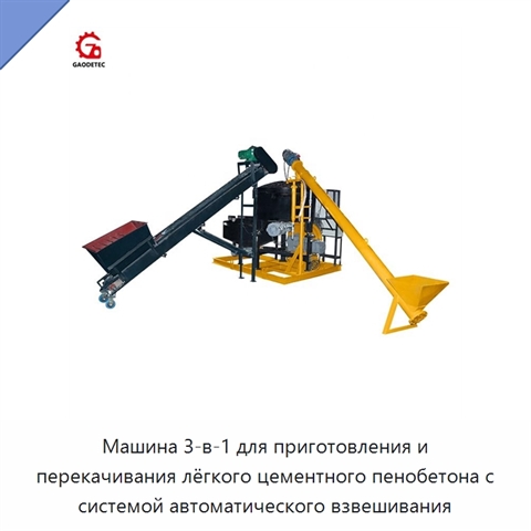Машина 3-в-1 для приготовления и перекачивания лёгкого цементного пенобетона с системой автоматического взвешивания