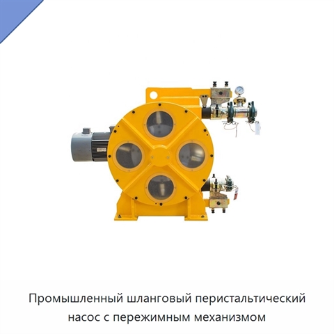 Промышленный шланговый перистальтический насос с пережимным механизмом