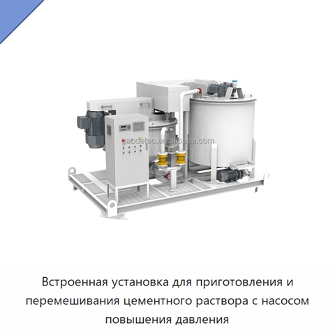 Встроенная установка для приготовления и перемешивания цементного раствора с насосом повышения давления