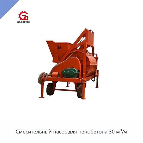 Смесительный насос для пенобетона 30 м³/ч