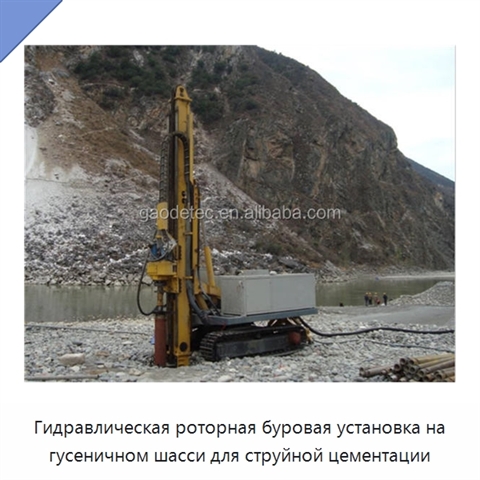 Гидравлическая роторная буровая установка на гусеничном шасси для струйной цементации