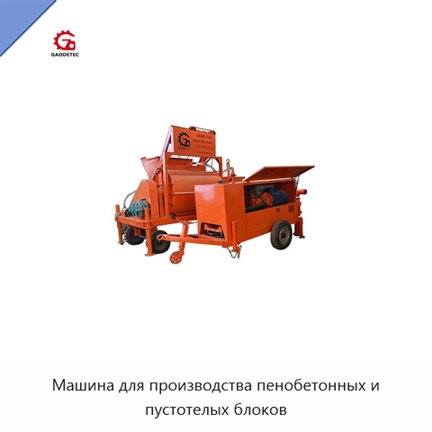 Машина для производства пенобетонных и пустотелых блоков