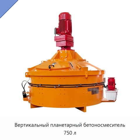 Вертикальный планетарный бетоносмеситель 750 л