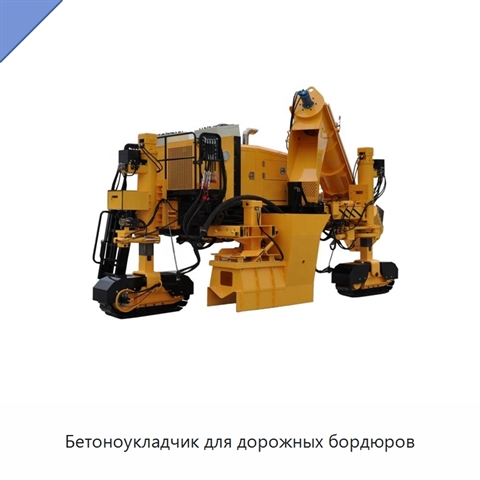 Бетоноукладчик для дорожных бордюров