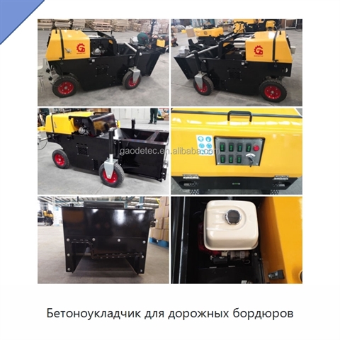 Бетоноукладчик для дорожных бордюров