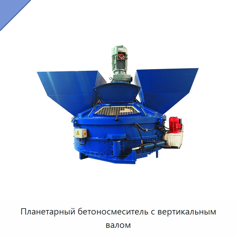 Планетарный бетоносмеситель с вертикальным валом — Оборудование для работы с бетоном