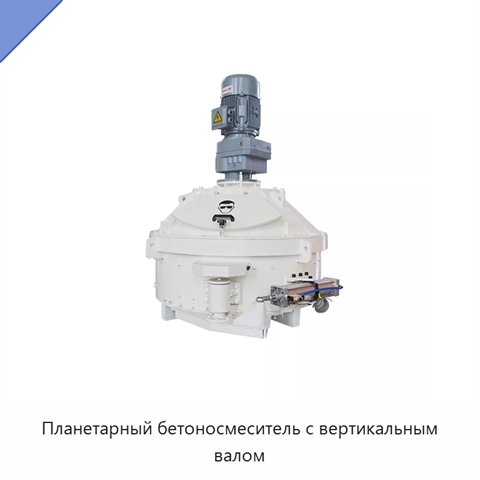Планетарный бетоносмеситель с вертикальным валом