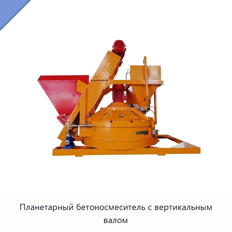 Планетарный бетоносмеситель с вертикальным валом — Оборудование для работы с бетоном