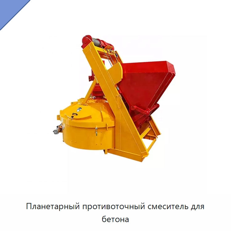 Планетарный противоточный смеситель для бетона — Оборудование для работы с бетоном