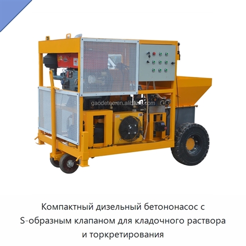 Компактный дизельный бетононасос с S-образным клапаном для кладочного раствора и торкретирования