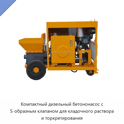 Компактный дизельный бетононасос с S-образным клапаном для кладочного раствора и торкретирования
