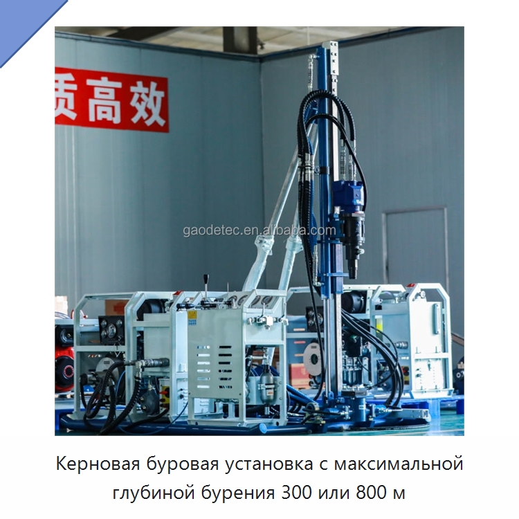 Керновая буровая установка с максимальной глубиной бурения 300 или 800 м — Горнодобывающее оборудование
