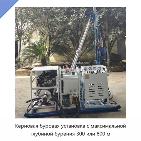 Керновая буровая установка с максимальной глубиной бурения 300 или 800 м