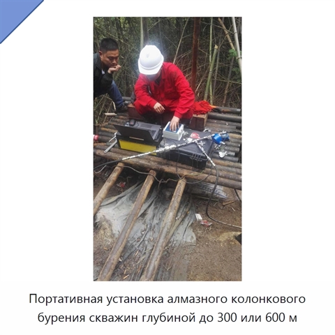 Портативная установка алмазного колонкового бурения скважин глубиной до 300 или 600 м