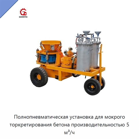 Полнопневматическая установка для мокрого торкретирования бетона производительностью 5 м³/ч