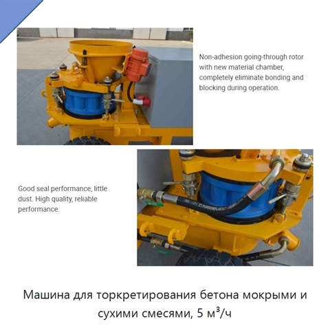 Машина для торкретирования бетона мокрыми и сухими смесями, 5 м³/ч