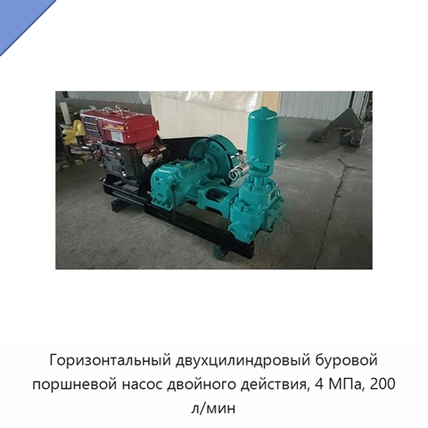 Горизонтальный двухцилиндровый буровой поршневой насос двойного действия, 4 МПа, 200 л/мин