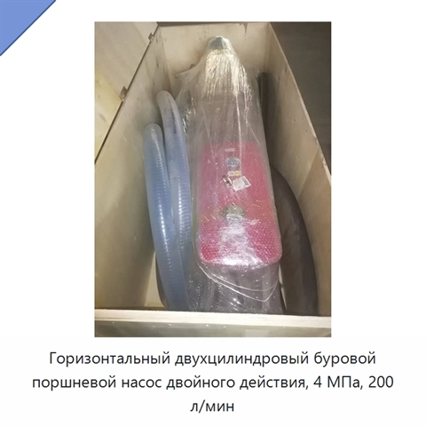 Горизонтальный двухцилиндровый буровой поршневой насос двойного действия, 4 МПа, 200 л/мин