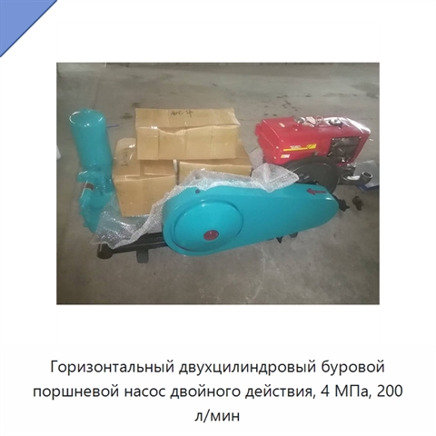 Горизонтальный двухцилиндровый буровой поршневой насос двойного действия, 4 МПа, 200 л/мин