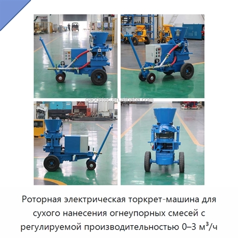 Роторная электрическая торкрет-машина для сухого нанесения огнеупорных смесей с регулируемой производительностью 0–3 м³/ч