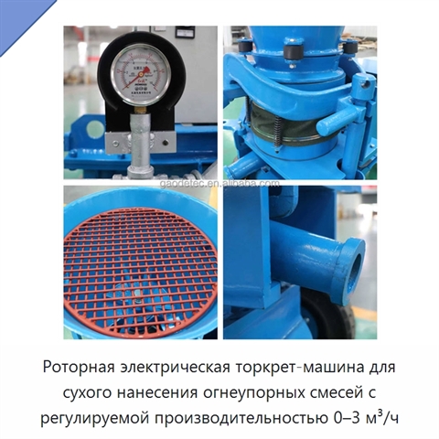 Роторная электрическая торкрет-машина для сухого нанесения огнеупорных смесей с регулируемой производительностью 0–3 м³/ч