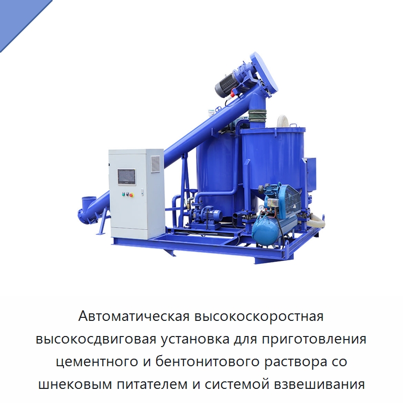 Автоматическая высокоскоростная высокосдвиговая установка для приготовления цементного и бентонитового раствора со шнековым питателем и системой взвешивания — Специальная строительная техника