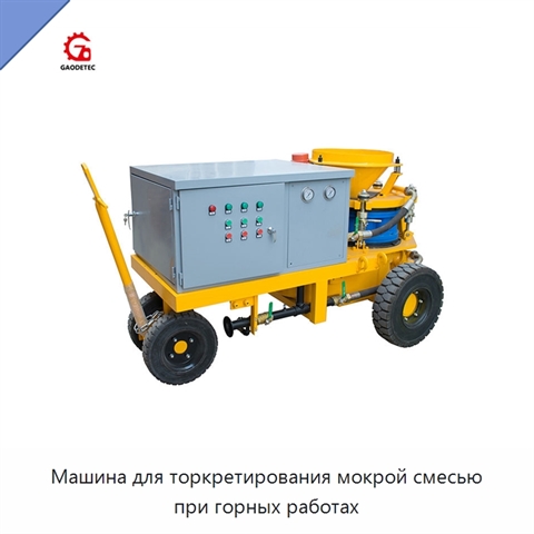 Машина для торкретирования мокрой смесью при горных работах