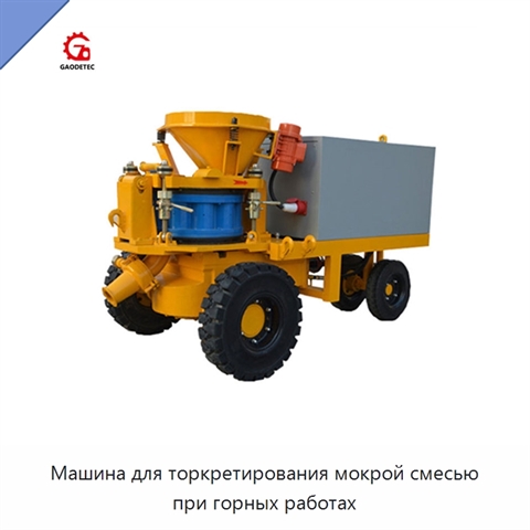 Машина для торкретирования мокрой смесью при горных работах