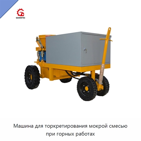 Машина для торкретирования мокрой смесью при горных работах
