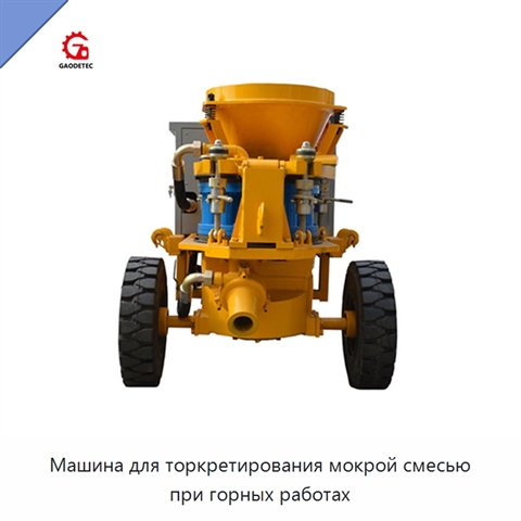 Машина для торкретирования мокрой смесью при горных работах
