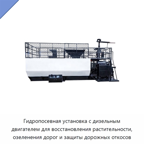 Гидропосевная установка с дизельным двигателем для восстановления растительности, озеленения дорог и защиты дорожных откосов