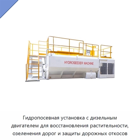 Гидропосевная установка с дизельным двигателем для восстановления растительности, озеленения дорог и защиты дорожных откосов