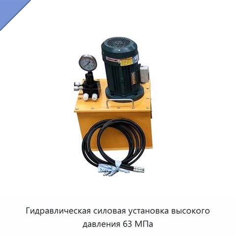 Гидравлическая силовая установка высокого давления 63 МПа